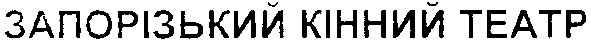 запорізький кінний театр