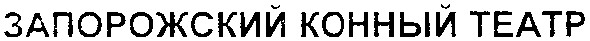 запорожский конный театр