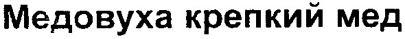 медовуха крепкий мед