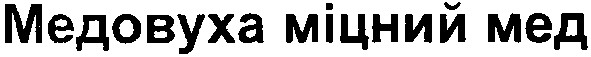 медовуха міцний мед