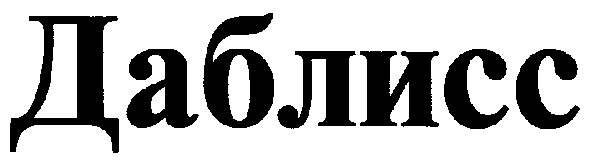 даблисс