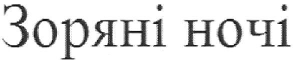 зоряні ночі