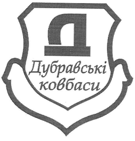 дубравські ковбаси