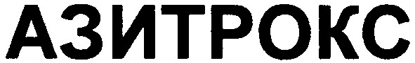 азитрокс