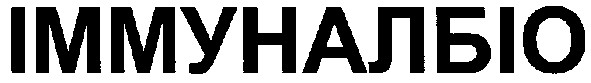 іммуналбіо