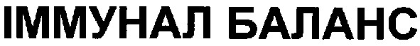 іммунал баланс