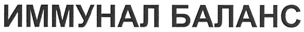 иммунал баланс