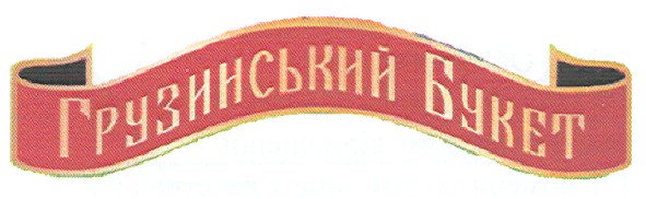 грузинський букет