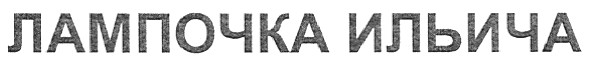 лампочка ильича