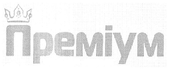 преміум