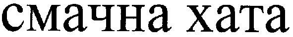 смачна хата