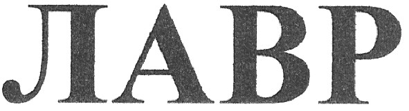 лавр