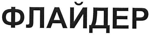 флайдер