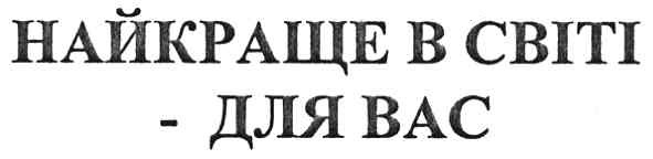 найкраще в світі-для вас