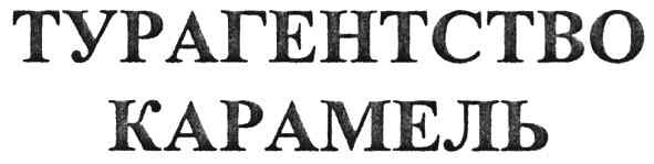 турагентство карамель