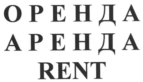 оренда