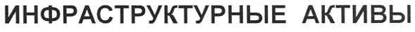 инфраструктурные активы