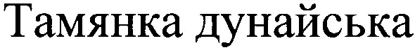 тамянка дунайська