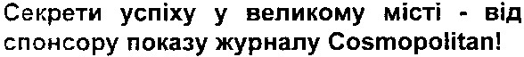 секрети успіху у великому місті-від спонсору показу журналу cosmopolitan!