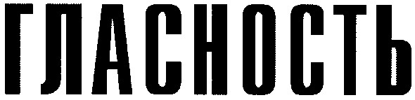 гласность