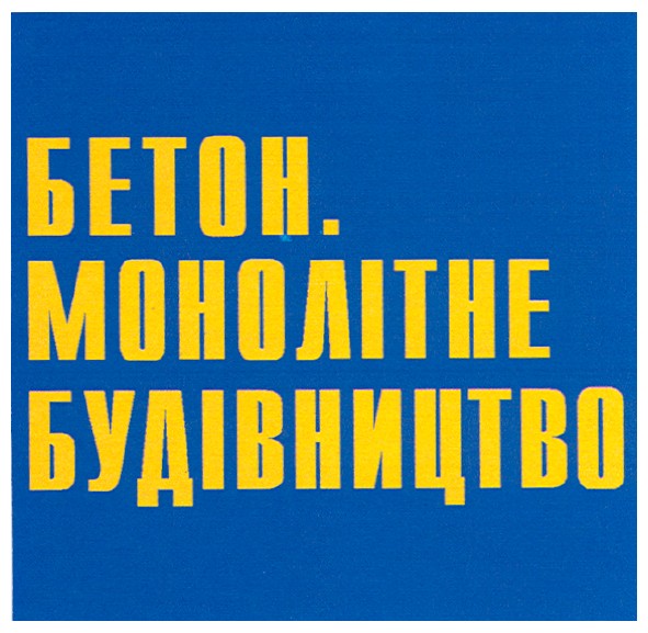 бетон.монолітне будівництво