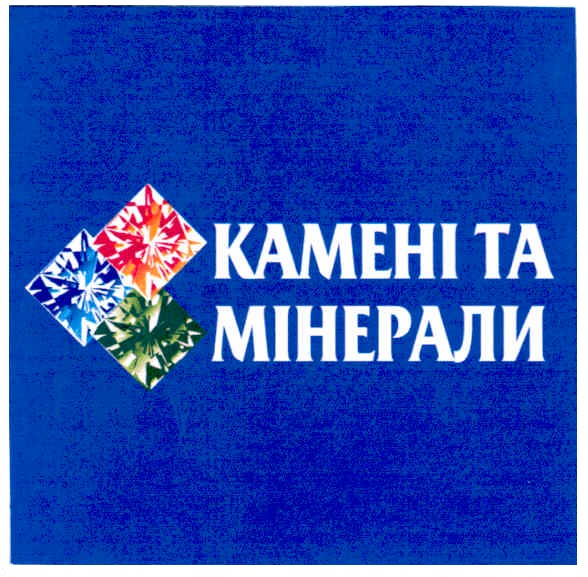 камені та мінерали