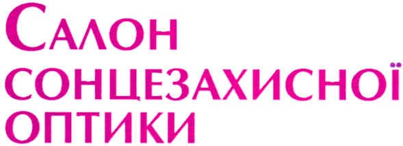 салон сонцезахисної оптики