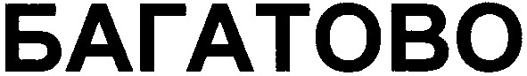 багатово