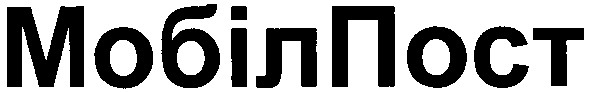 мобілпост