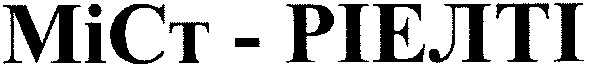 міст-ріелті