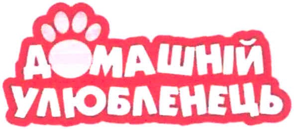 домашній улюбленець