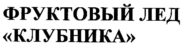 фруктовый лед клубника
