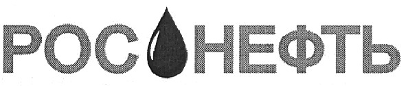 рос нефть
