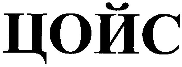 цойс