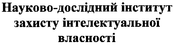 науково-дослідний інститут захисту інтелектуальної власності