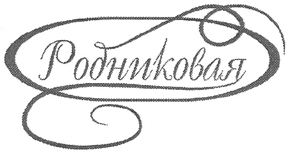 родниковая
