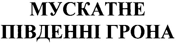 південні грона