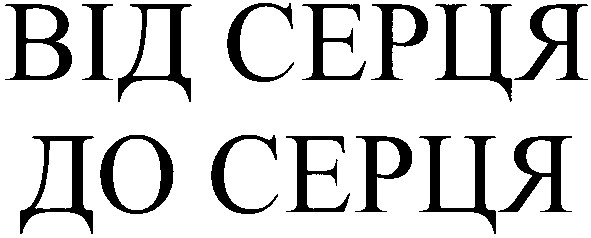 від серця до серця