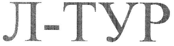 л-тур