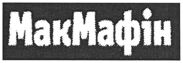 макмафін