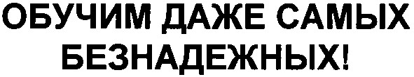 обучим даже самых безнадежных!