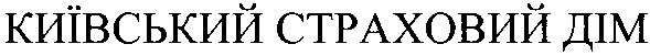 київський страховий дім