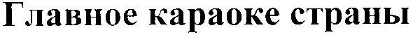 главное караоке страны