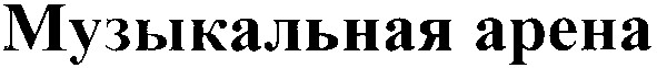 музыкальная арена