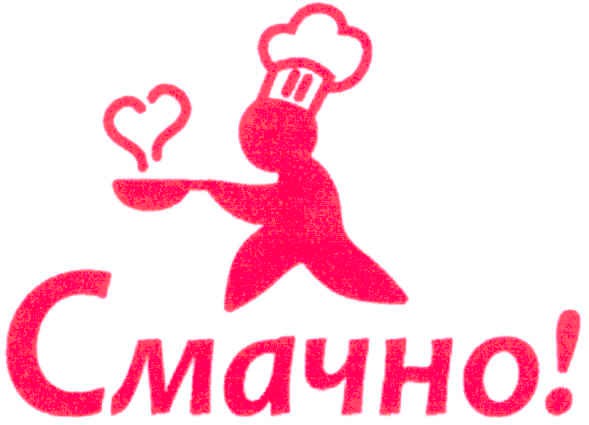смачно!