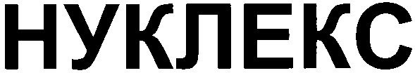 нуклекс