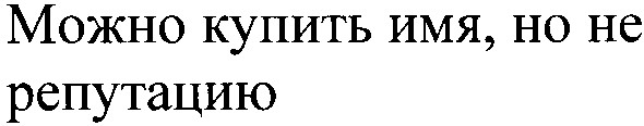 можно купить имя,но не репутацию