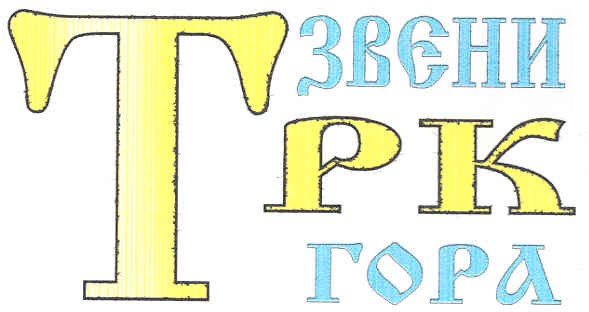 звени гора