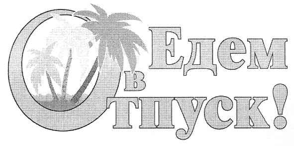 едем в отпуск!