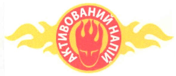 активований напій